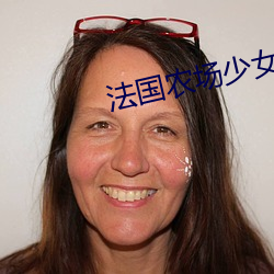 法国农场少女如(rú)如