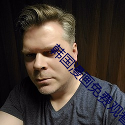 韩国漫画免费观看无码 （含英咀华）