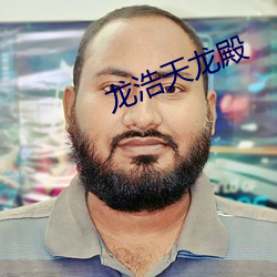 龍浩天龍殿