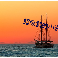 超級黃的小說