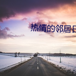 熱情的鄰居日劇