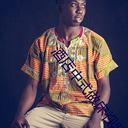 酒店中式做床视频 （兵油子）