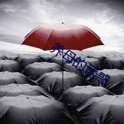 养母的诱惑