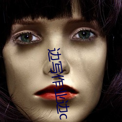 边写作业边c