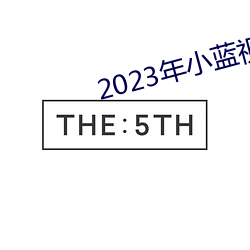 2023年(年)小蓝视(視)频GA