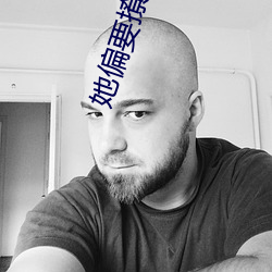 她偏要撩