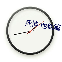 死神 地狱篇