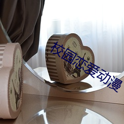 校园恋爱动漫