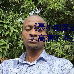《聶小雨黑皮衣5分多鍾視頻內容》高清不卡在線觀看