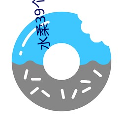 水柔39个视频