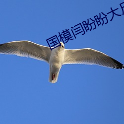 国模闫盼盼大尺度极品人体