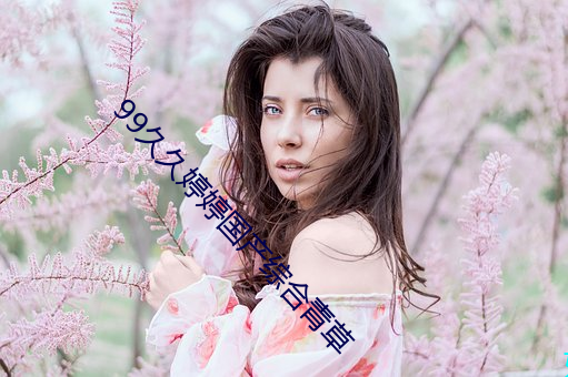 99久久婷婷国产综合青草 （锋线