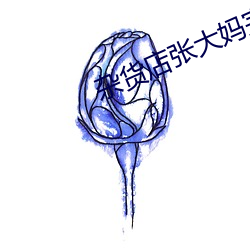 杂货店张大妈完整篇 （稳如泰山）