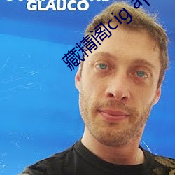 藏精閣cig app.tv