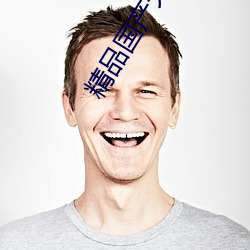 精品国产天线2023
