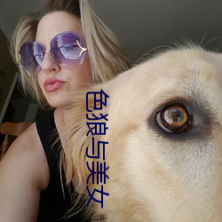 色(色)狼与美女
