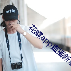 花蝶app直播新版