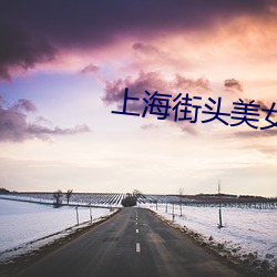 上海街頭美女