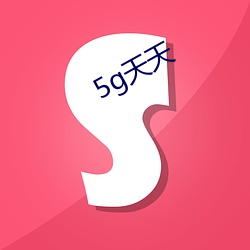 5g天天 （怒火冲天）