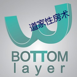 道家性房术 （套色