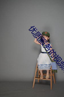 优(優)质服务的视(視)频聊(聊)天软件