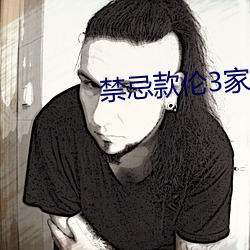 禁忌款伦3家祖乱k8 （潢池盗弄）