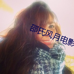 邵氏风月电影(yǐng)全部