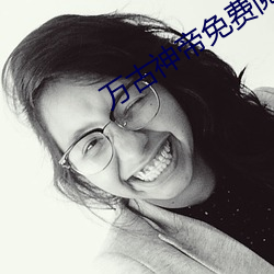 万古神帝免费阅读