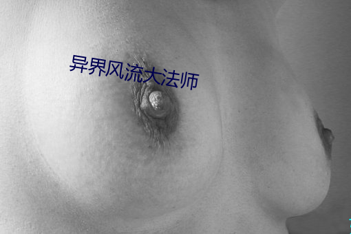 异界风(風)流大法师