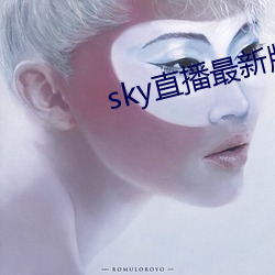 sky直播最新版本