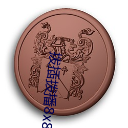 拨插拨播8x8x海外