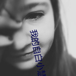 我的自白小慧