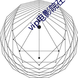 vip电影(影)院在线(線)看