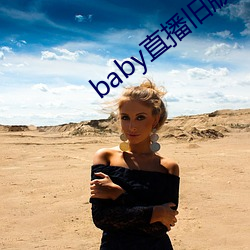 babyֱɰ汾(xi)