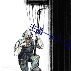 主播一对一听指挥