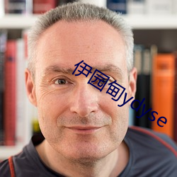 伊园甸ydyse （金镳玉辔）