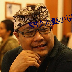 美妙人妻小说