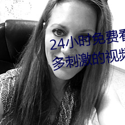 24小時免費看的視頻打撲克牌超多刺激的視頻任你看