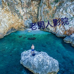 老男人影院 （一纸千金）