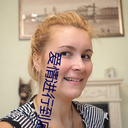 爱(ài)情举行(xíng)到(dào)底