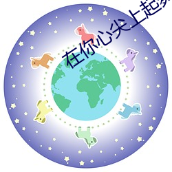 在你心尖(尖)上(上)起(起)舞(舞)(全)