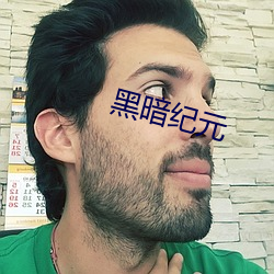 黑暗纪元