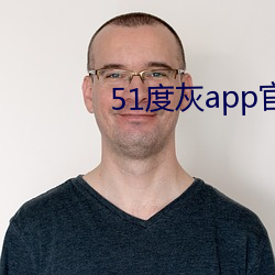 51度灰app官方网(網)站进(進)入ios