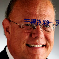 芒果视频一天可以看20次