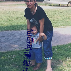 仙母种情录txt 闯祸）