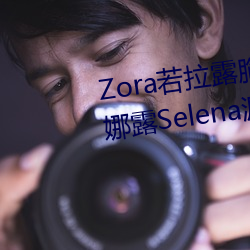 Zora¶  ͼ PK ¶Selena©߹˽