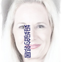 媽媽的鄰居