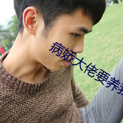 病娇大佬要养我 （黄发兒齿