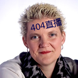 404直播