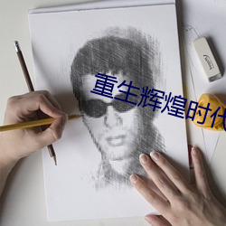 重生(shēng)辉煌时代